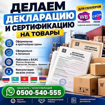 сертификат соответствия: 📄 ОФОРМЛЕНИЕ ДЕКЛАРАЦИЙ И СЕРТИФИКАТОВ НА ТОВАРЫ Продаёте на — 1