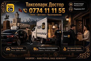 Талап кылынат Такси айдоочусу - Өз унаасы менен, 1-2-жылдык тажрыйба, Техколдоо, 23 жаштан жогору lalafo.kg да Талап кылынат Такси айдоочусу - Өз унаасы менен, 1-2-жылдык тажрыйба, Техколдоо, 23 жаштан жогору