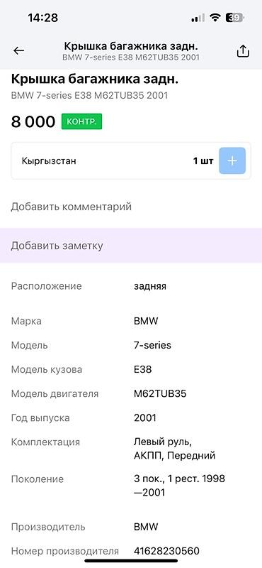 e38: Задняя крышка багажника для BMW 7-series E38, выпущенная в 2001 году — 4