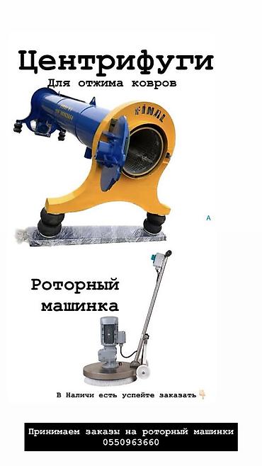 Аппараты для стирки ковров: Компания ОсОО Финал КЖ ЦЕНТРИФУГИ для отжима ковров Технический — 1