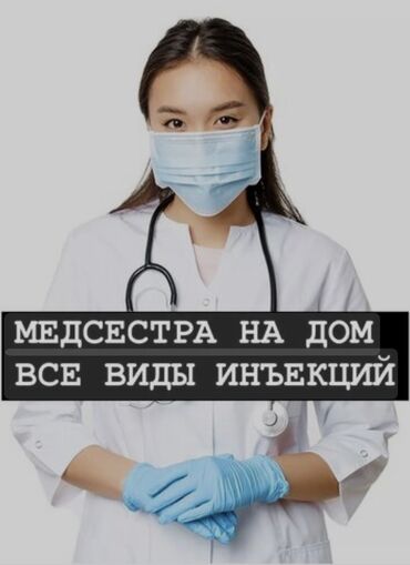 Медицинские услуги: Медсестра на ДОМ🏠 1. Профессиональный мед персонал. 2. Приедем в