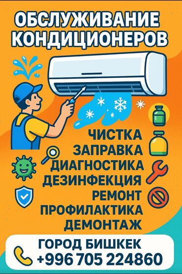 козырек для кондиционера: ❄️ Обслуживание кондиционеров в Бишкеке! ❄️ Чистка 🔧 Заправка ❄️