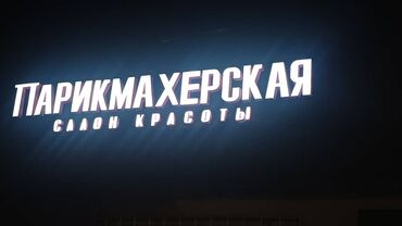 цены на строительные работы в бишкеке 2023 год: Продаю вывеска