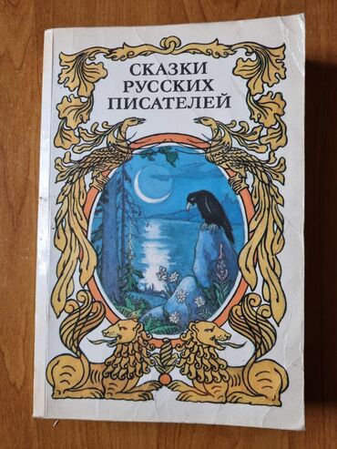 книги гарри поттера: Книга Сказки русских писателей. Количество страниц: 478. Если в