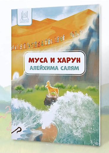 мусулманский одежда: Серия детских книг UmmaLand: истории пророков - Иллюстрированные — 3
