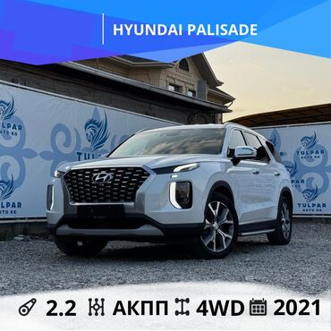 авто из кореи в наличии в бишкеке: Hyundai Palisade: 2021 г., 2.2 л, Автомат, Дизель, Кроссовер