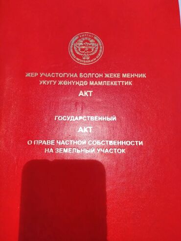 ак орго участок: 5 соток, Курулуш, Техпаспорт, Кызыл китеп, Сатып алуу-сатуу келишими