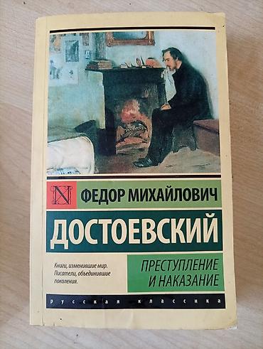 биог: Книга: Фёдор Михайлович Достоевский — «Преступление и наказание» — 1