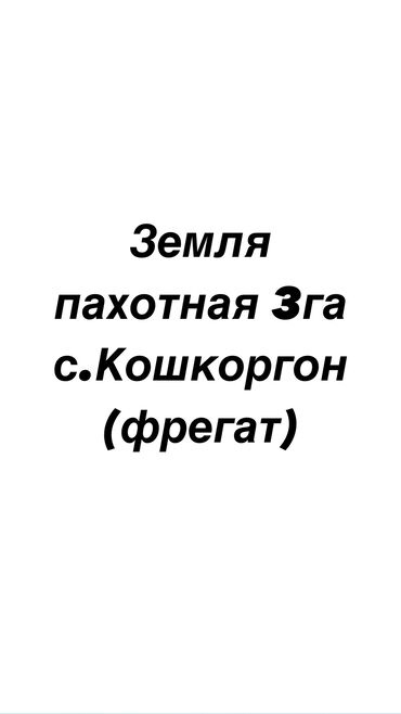 Продажа участков: Для сельского хозяйства