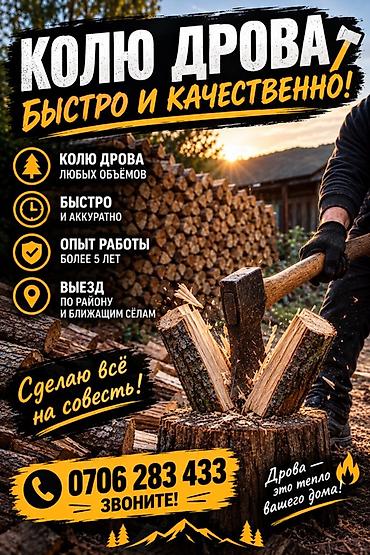 топчу тигем: Услуги колки дров — быстро и качественно. - Колю дрова любых объёмов — 1