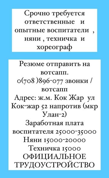 Воспитатели: Требуется Воспитатель, Частный детский сад, 1-2 года опыта