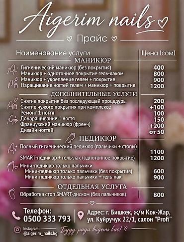 • Гигиенический маникюр (без покрытия): 400 • Маникюр + однотонное