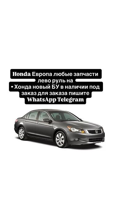 type r: Запчасти для Honda (Европа, левый руль) - Любые детали для — 1