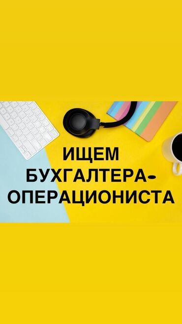 я ищу работу в токмаке: Бухгалтер