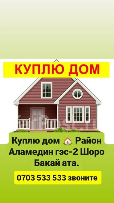 прод дом алтын ордо: Услуга: покупка дома. Срочно.Ищу Дом для покупки. Интересующие