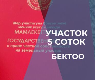 дом на иссык куле купить: 5 соток, Для сельского хозяйства, Красная книга