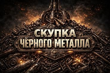 черный металл ош: Скупка чёрного металла Принимаем любой чёрный металл и металлолом: - — 1
