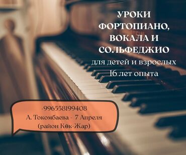 репетитор по математике и русскому языку: Уроки игры на фортепиано, Уроки вокала Офлайн, Онлайн, дистанционное, В классе