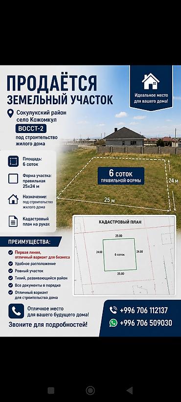 сокулуе: 6 соток, Курулуш, Кызыл китеп — 1