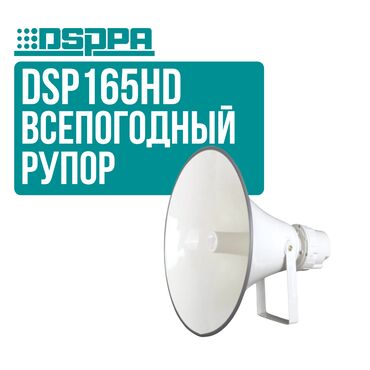 Усилители звука: Рупор DSPPA DSP165HD Всепогодный рупорный громкоговоритель DSPPA