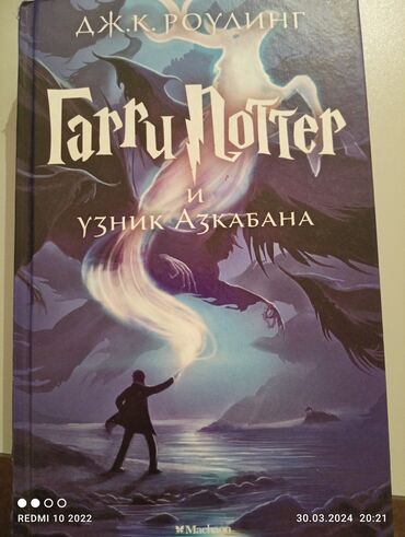книги гарри поттера: Гарри Поттер и узник Азкабана. б.у