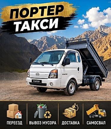 грузчик с машиной: Портер-такси — услуги на Hyundai Porter с самосвальной платформой — 1