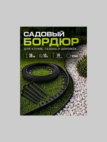 plaud note: Садовый бордюр Манго– это высококачественное и долговечное решение для — 1