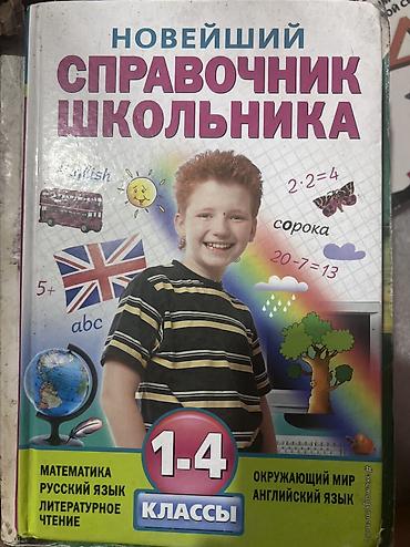 Другие учебники: 📚 Продам школьные учебники и справочники Все книги в рабочем — 12