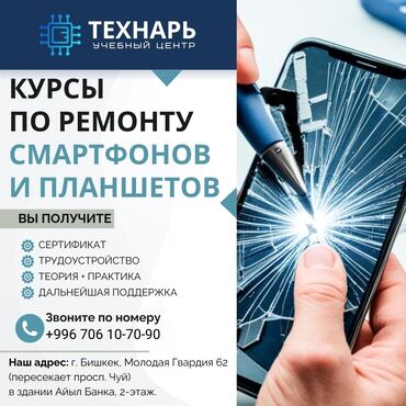 ористон ремонт: Курсы по ремонту сотовых телефонов и планшетов в Бишкеке Учебный