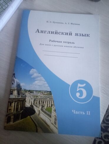 книга английский язык 7 класс: Рабочая тетрадь по английскому языку 5 класс, 2 часть, мягкий