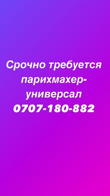 экинчи мончо бишкек цена: Требуется парикмахер-универсал в салон красоты по адресу Молодая
