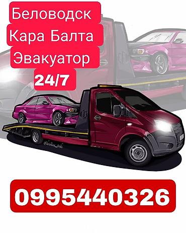 Эвакуатор 24/7 в направлениях Беловодск — Кара-Балта. Услуга