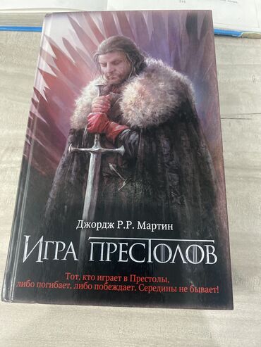 санка бу: Книга игра пристолов