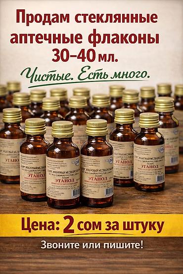 спиртомер купить: Продам стеклянные аптечные флаконы 30–40 мл Имеется 2/3 кг Чистые — 1