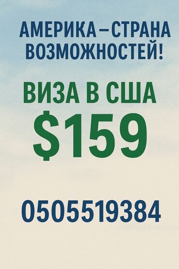 сколько стоит поездка в умру из бишкека: 🇺🇲Помощь в оформлении визы в США. Заполнение анкеты DS-160, запись на