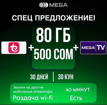 телефон 100 сом: Продаю Sim Megacom 📗
Действие акции остаеться навсегда !
Номер 