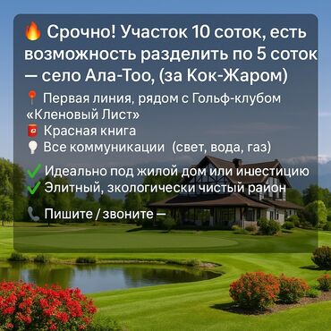земельный участок в караколе: 10 соток, Для бизнеса, Красная книга