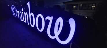 Изготовление рекламных конструкций: | Вывески, Лайтбоксы, Арки, | Монтаж, Демонтаж, Разработка дизайна — 4