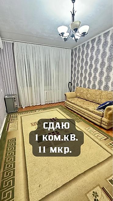 45: 1 комната, 11 мкр Собственник, Без животных, от 1 года, С мебелью полностью — 1