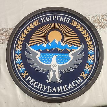 боксёрская форма: Настенный круглый герб Кыргызской Республики Размеры разные есть — 1