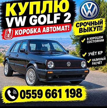 срочно нужны денги: Volkswagen Golf: 1990 г. — 1