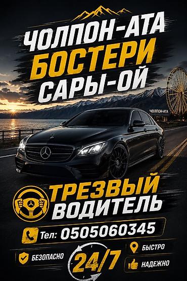 эвакуатор кызыл кия: Услуга «Трезвый водитель» — Чолпон-Ата, Бостери, Сары-Ой. - — 1