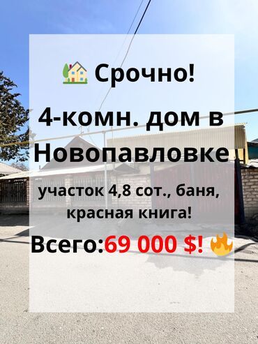 аерапорт манас участок сатылат: Дом, 60 м², 4 комнаты, Агентство недвижимости, Косметический ремонт