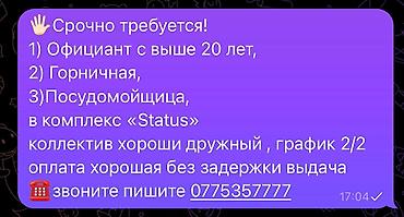 Вакансии в комплексе «Status»: - Официант (от 20 лет девушки) -