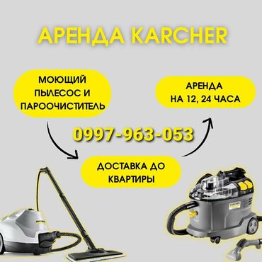 karcher аренда: * Аренда * Моющего пылесоса KARCHER PUZZI 8/1  1000 сом 12 часов +