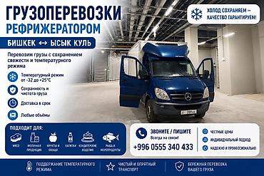 температура: Услуги рефрижераторных грузоперевозок по маршруту Бишкек ↔ Ысык-Куль — 1