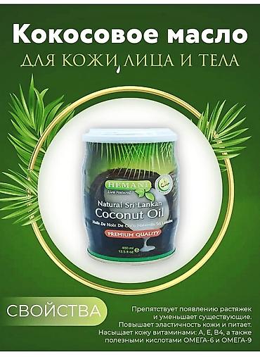 масло жир: Кокосовое масло хемани 400мл. Кокосовое масло от производителя hemani — 4