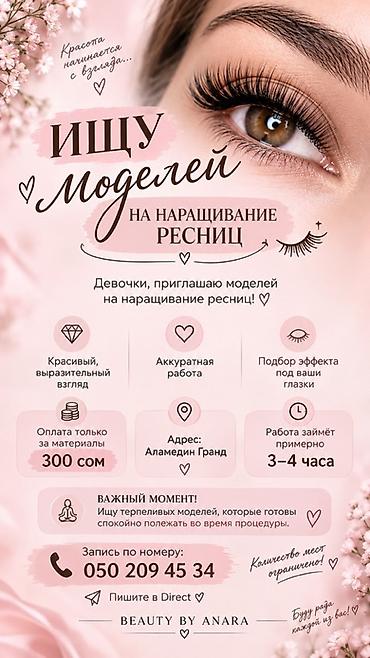 будет больно: Ресницы, Требуются модели — 1