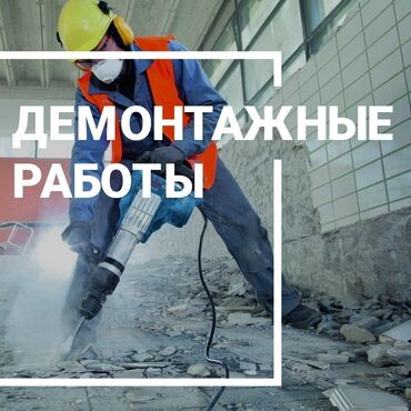 Другие специальности: Я ишу демонтаж работу договорная все сложносте работаем дамонтаж