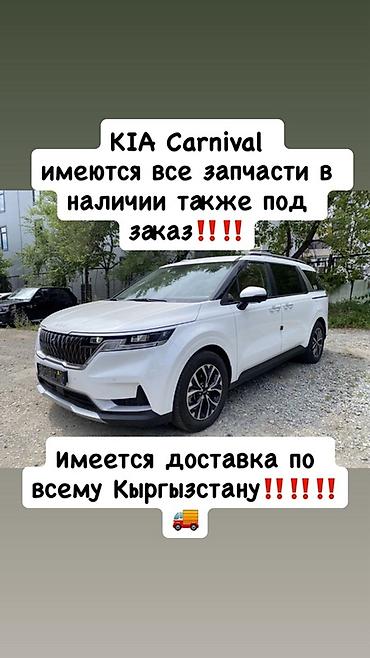 Запчасти для KIA Carnival - Полный ассортимент деталей для KIA at lalafo.kg Запчасти для KIA Carnival - Полный ассортимент деталей для KIA